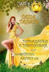Попаданка с пропиской, или Эльфийские каникулы. Часть 1