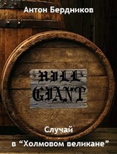 Случай в Холмовом великане