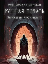 Рунная Печать