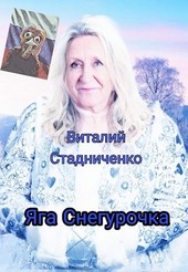 Яга Снегурочка