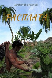 Расплата.