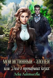 Мой истинный - злодей, или Дело о пропавших козах