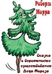 Сказка о вероятности существования Деда Мороза