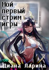 Мой первый стрим игры