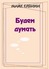 Будем думать