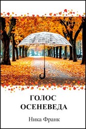 Голос осеневеда