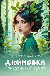 Дюймовка, попаданка-вредина