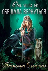 Она ушла, но обещала вернуться