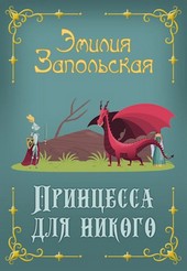 Принцесса для никого