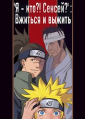 Я - кто?! Сенсей?: Вжиться и выжить (Книга 1)