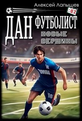 Дан - Футболист. Новые вершины