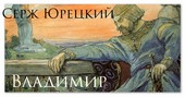 Владимир