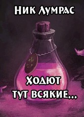Ходют тут всякие...