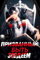 Призванный быть злодеем. Книга первая