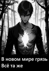 В новом мире грязь всё та же