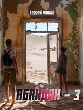 Абандон 3