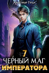 Черный Маг Императора 7