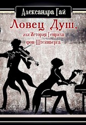 Ловец душ, или История Генриха фон Штейнберга