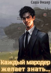Каждый мародер желает знать...
