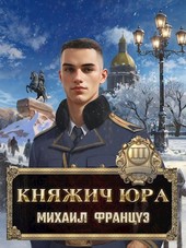 Княжич Юра III