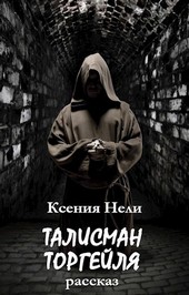 Талисман Торгейля