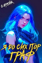 Я до сих пор граф. Книга X
