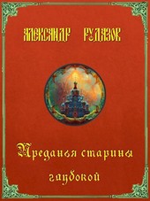 Преданья старины глубокой