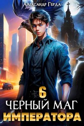 Черный Маг Императора 6