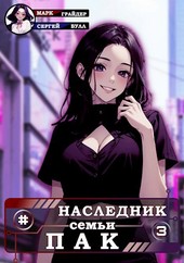 Наследник семьи Пак - 3