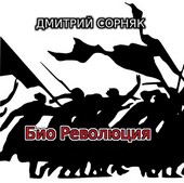 Био Революция