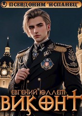 Виконт. Книга 1. Второе рождение
