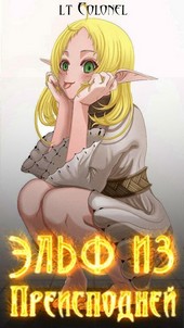 Эльф из Преисподней