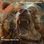 Баллада о Русском Витязе