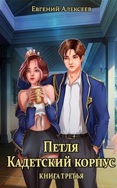 Петля, Кадетский корпус. Книга третья
