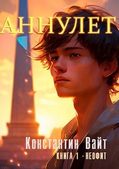 Аннулет. Книга 1 - Неофит