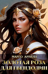 Золотая роза для Гвендолин