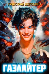 #Бояръ-Аниме. Газлайтер. Том 6