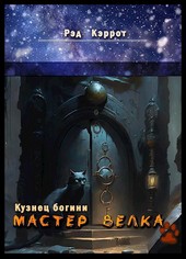 Кузнец богини. Мастер Велка