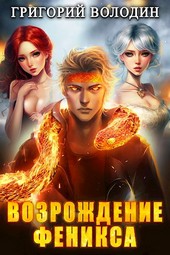 Возрождение Феникса. Том 8