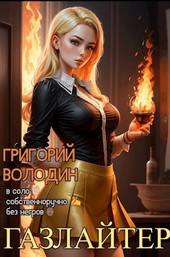 #Бояръ-Аниме. Газлайтер. Том 16