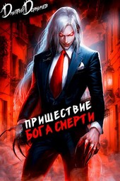 Пришествие бога смерти. Том 7