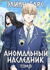 Аномальный наследник. Том 3