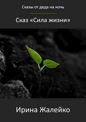 Сказ «Сила жизни»