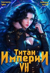 Титан империи 7