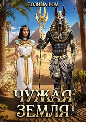 Чужая земля