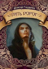 Пять дорог (Пять камней-2)