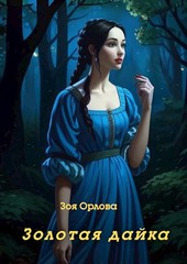 Золотая дайка