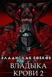 Владыка крови - 2