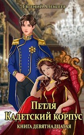 Петля, Кадетский корпус. Книга девятнадцатая