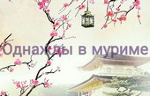 Однажды в муриме